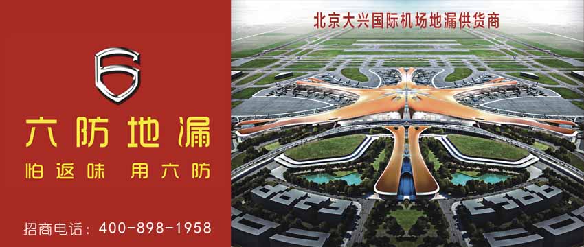 六防地漏
